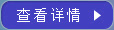 查看詳情