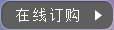 在線(xiàn)訂購(gòu)